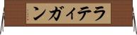 ラティガン Horizontal Wall Scroll