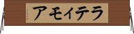ラティモア Horizontal Wall Scroll