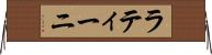 ラティーニ Horizontal Wall Scroll