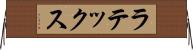ラテックス Horizontal Wall Scroll