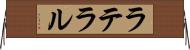 ラテラル Horizontal Wall Scroll