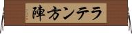 ラテン方陣 Horizontal Wall Scroll