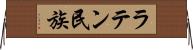 ラテン民族 Horizontal Wall Scroll
