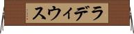 ラディウス Horizontal Wall Scroll