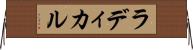 ラディカル Horizontal Wall Scroll