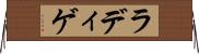 ラディゲ Horizontal Wall Scroll