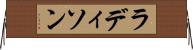 ラディソン Horizontal Wall Scroll