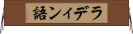 ラディン語 Horizontal Wall Scroll