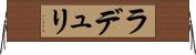 ラデュリ Horizontal Wall Scroll