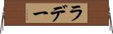 ラデー Horizontal Wall Scroll