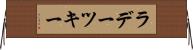 ラデーツキー Horizontal Wall Scroll