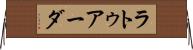 ラトゥアーダ Horizontal Wall Scroll