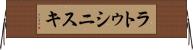 ラトゥシニスキ Horizontal Wall Scroll