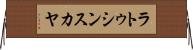 ラトゥシンスカヤ Horizontal Wall Scroll