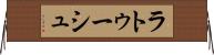 ラトゥーシュ Horizontal Wall Scroll
