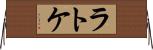 ラトケ Horizontal Wall Scroll