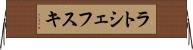 ラトシェフスキ Horizontal Wall Scroll