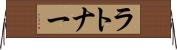 ラトナー Horizontal Wall Scroll