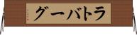 ラトバーグ Horizontal Wall Scroll
