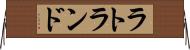 ラトランド Horizontal Wall Scroll
