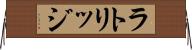 ラトリッジ Horizontal Wall Scroll