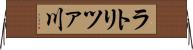 ラトリツァ川 Horizontal Wall Scroll