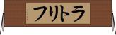 ラトリフ Horizontal Wall Scroll