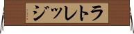ラトレッジ Horizontal Wall Scroll