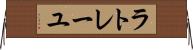 ラトレーユ Horizontal Wall Scroll