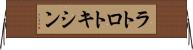 ラトロトキシン Horizontal Wall Scroll