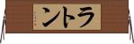 ラトン Horizontal Wall Scroll