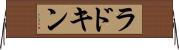 ラドキン Horizontal Wall Scroll