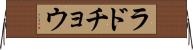 ラドチョウ Horizontal Wall Scroll