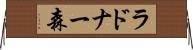 ラドナー森 Horizontal Wall Scroll