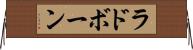 ラドボーン Horizontal Wall Scroll