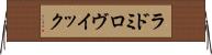 ラドミロヴイック Horizontal Wall Scroll