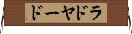ラドヤード Horizontal Wall Scroll