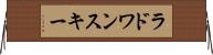 ラドワンスキー Horizontal Wall Scroll