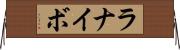 ラナイボ Horizontal Wall Scroll