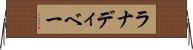 ラナディベー Horizontal Wall Scroll