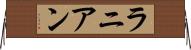 ラニアン Horizontal Wall Scroll