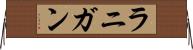 ラニガン Horizontal Wall Scroll
