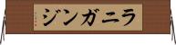 ラニガンジ Horizontal Wall Scroll