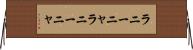 ラニーニャ Horizontal Wall Scroll