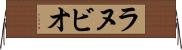 ラヌビオ Horizontal Wall Scroll