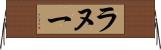 ラヌー Horizontal Wall Scroll