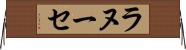ラヌーセ Horizontal Wall Scroll