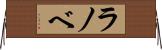 ラノベ Horizontal Wall Scroll