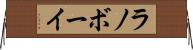 ラノボーイ Horizontal Wall Scroll