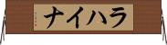 ラハイナ Horizontal Wall Scroll